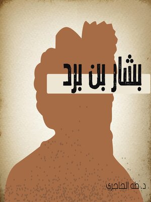 cover image of بشار بن برد